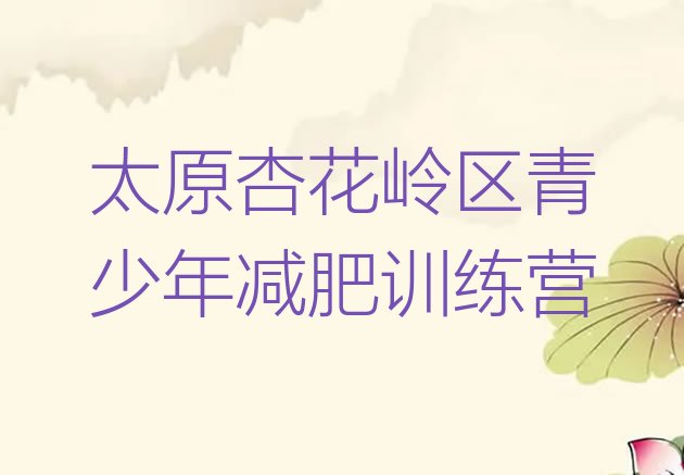 十大3月太原杏花岭区减肥训练营封闭排行榜