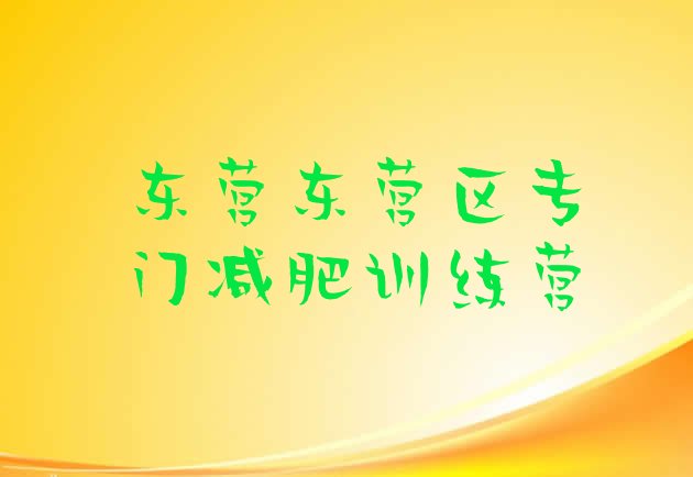 十大东营东营区专门减肥训练营排行榜