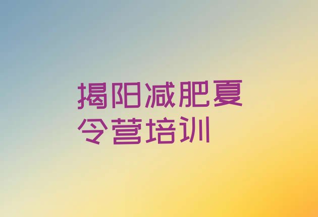 十大3月揭阳揭东区减肥训练营在哪里名单更新汇总排行榜