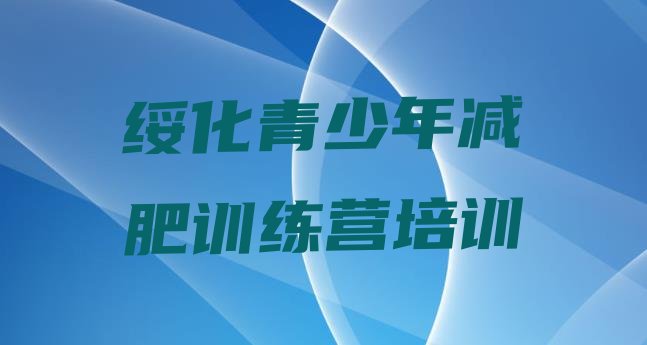 十大3月绥化减肥达人训练营实力排名名单排行榜