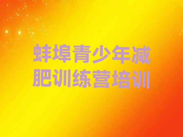 十大2025年蚌埠集中减肥训练营排名前五排行榜