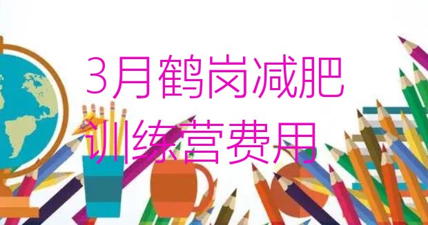 十大3月鹤岗减肥训练营费用排行榜