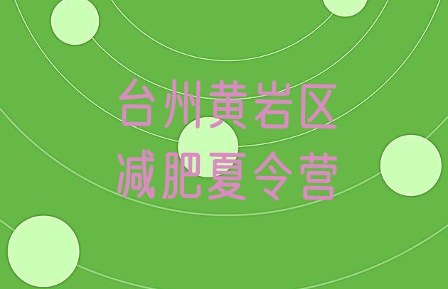 十大3月台州黄岩区减肥训练营哪里好排行榜