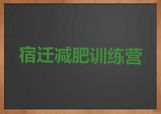十大3月宿迁减肥训练营封闭式十大排名排行榜