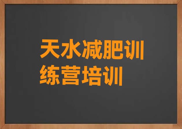 十大3月天水麦积区减肥训练营要多少钱排行榜