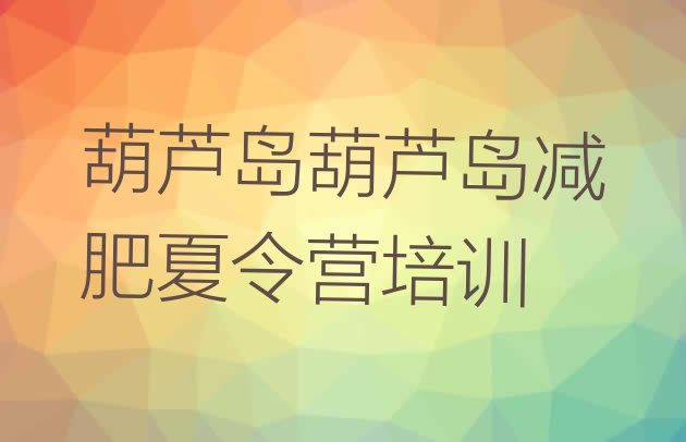 十大3月葫芦岛青少年减肥训练营排行榜