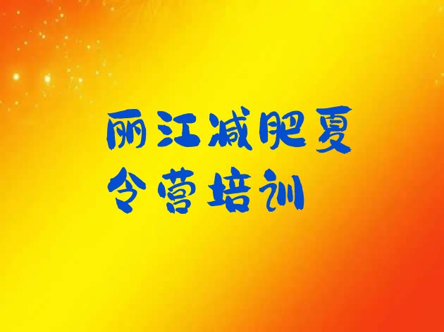 十大2025年丽江减肥瘦身集训营排行榜