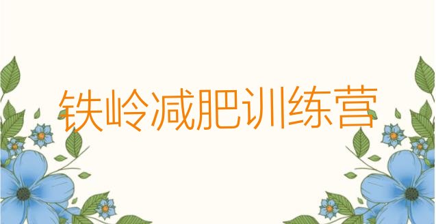 十大3月铁岭减肥瘦身集训营名单更新汇总排行榜