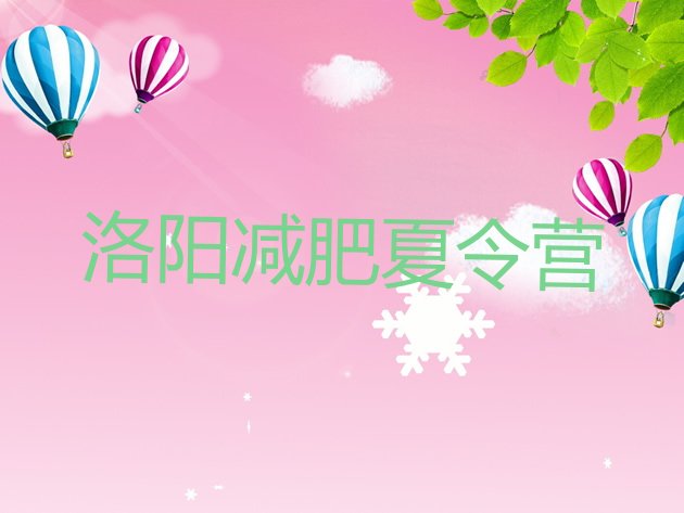 十大洛阳封闭式的减肥训练营排行榜