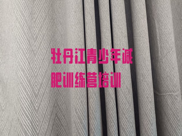 十大3月牡丹江东安区封闭减肥训练营排名前五排行榜