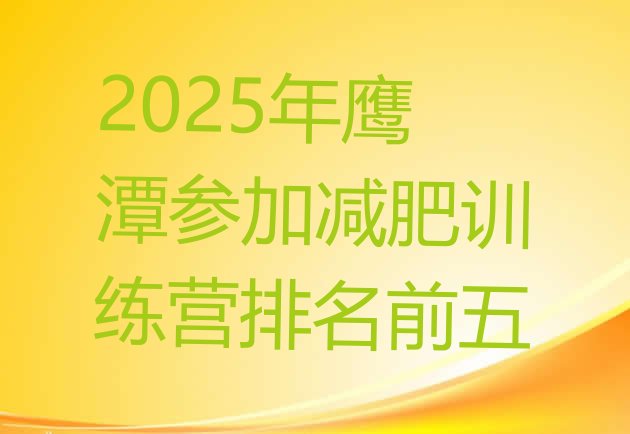 十大2025年鹰潭参加减肥训练营排名前五排行榜