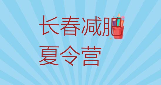 十大3月长春户外减肥训练营排行榜
