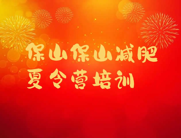 十大3月保山魔鬼式减肥训练营排行榜