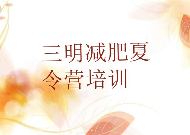 十大2025年三明达人减肥训练营排行榜