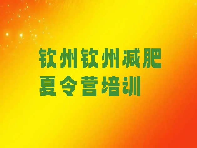 十大3月钦州魔鬼减肥训练营全封闭的减肥训练营实力排名名单排行榜