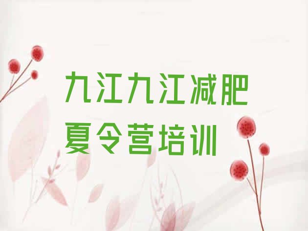十大3月九江减肥训练营大概多少钱排名排行榜