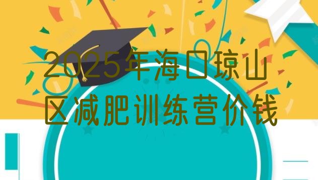 十大2025年海口琼山区减肥训练营价钱排行榜