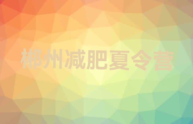 十大3月郴州哪里减肥训练营好排行榜