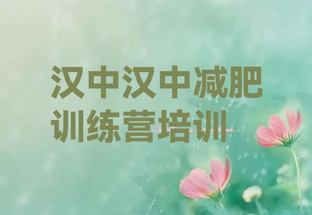 十大2025年汉中减肥训练营哪里有排名排行榜