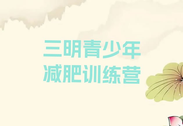 十大三明达人减肥训练营排名一览表排行榜