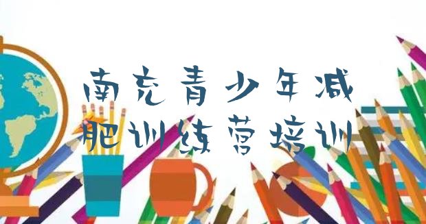 十大2025年南充减肥训练营哪里便宜排名前十排行榜