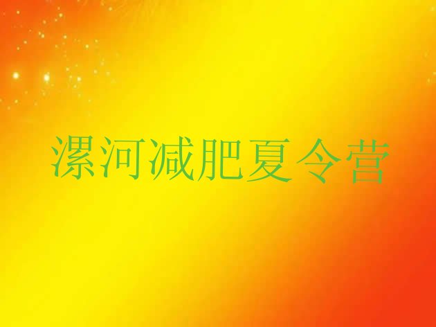 十大2025年漯河减肥训练营地址排行榜
