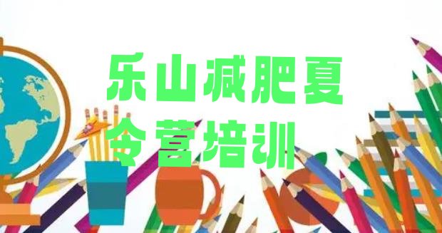 十大乐山金口河区减肥集中营排行榜