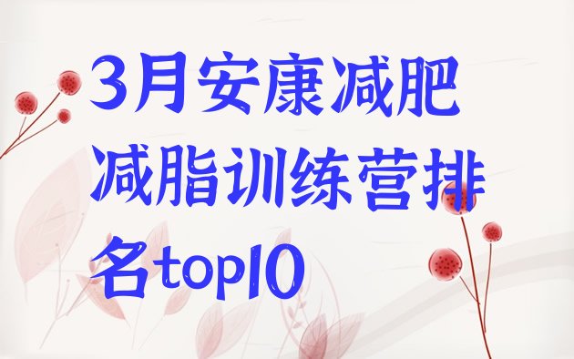 十大3月安康减肥减脂训练营排名top10排行榜