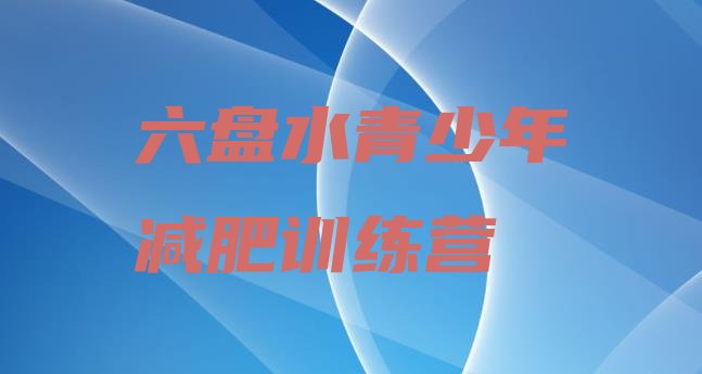 十大2025年六盘水减肥训练营的价格多少排行榜