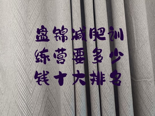 十大盘锦减肥训练营要多少钱十大排名排行榜