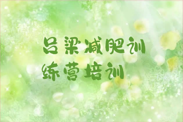 十大吕梁减肥训练营哪里便宜推荐一览排行榜