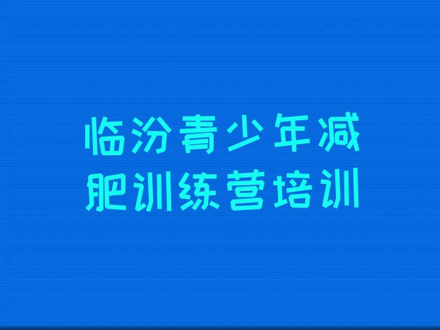 十大3月临汾减肥训练营好不好名单更新汇总排行榜
