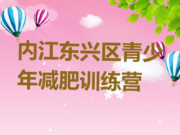 十大内江东兴区有谁去过减肥训练营排行榜