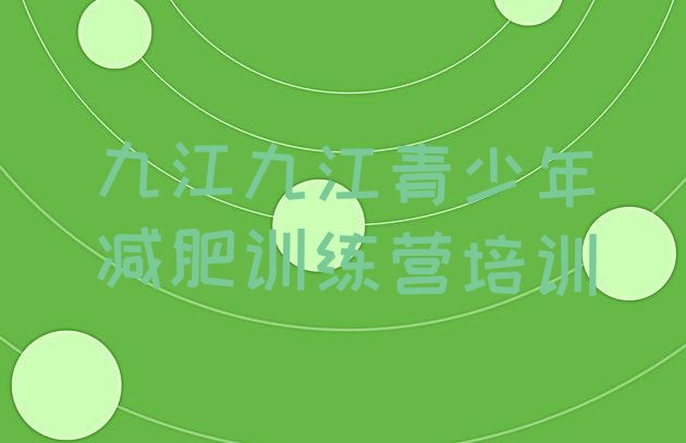 十大3月九江训练减肥营排行榜