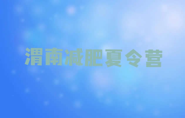 十大3月渭南减肥训练营价格表排行榜