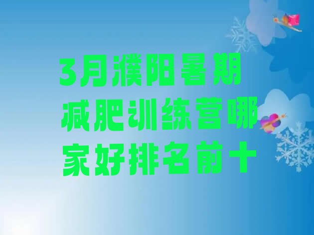 十大3月濮阳暑期减肥训练营哪家好排名前十排行榜