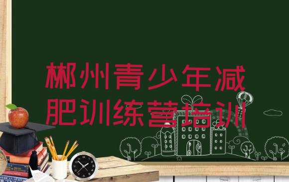 十大3月郴州减肥训练营排名排名排行榜