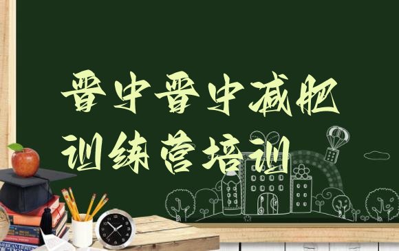 十大3月晋中封闭减肥训练营哪里好推荐一览排行榜