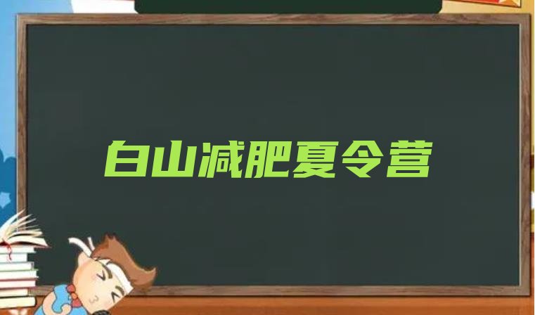 十大2025年白山减肥减肥训练营排名top10排行榜