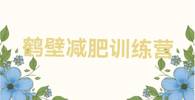 十大鹤壁一般减肥训练营费用推荐一览排行榜