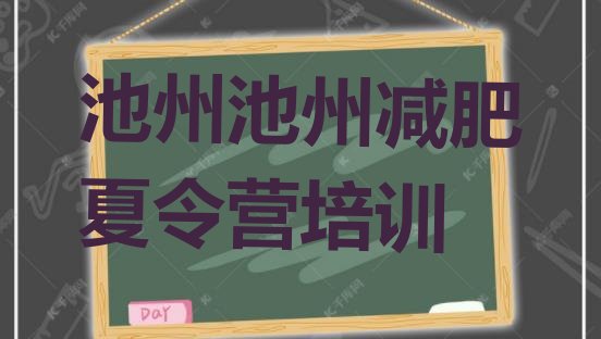 十大3月池州哪里有减肥训练营排名一览表排行榜
