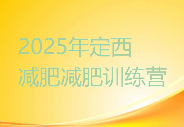 十大2025年定西减肥减肥训练营排行榜