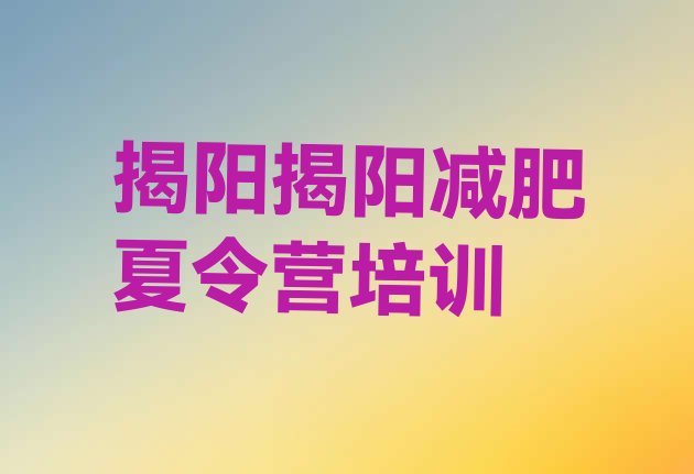 十大2025年揭阳减肥训练营有用吗排行榜