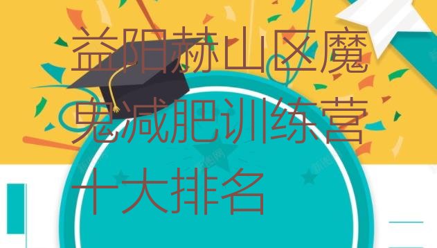 十大益阳赫山区魔鬼减肥训练营十大排名排行榜