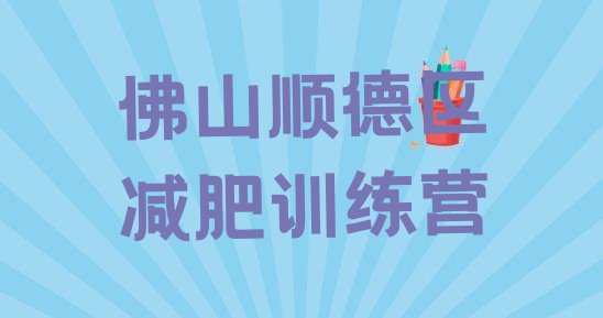 十大3月佛山顺德区集体减肥训练营排名前十排行榜