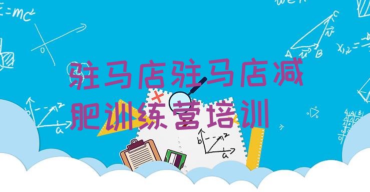 十大2025年驻马店28天减肥训练营排行榜