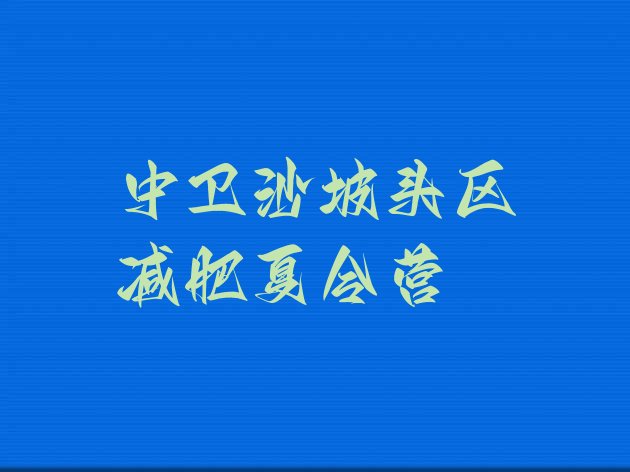 十大中卫沙坡头区全封闭减肥训练营排行榜