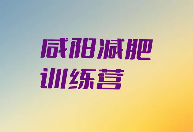 十大咸阳减肥训练营多少钱实力排名名单排行榜