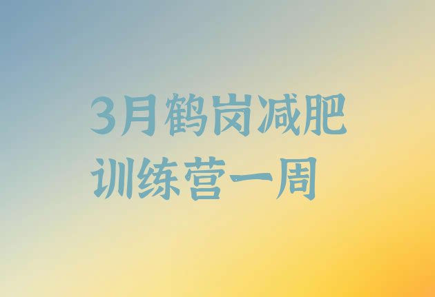 十大3月鹤岗减肥训练营一周排行榜
