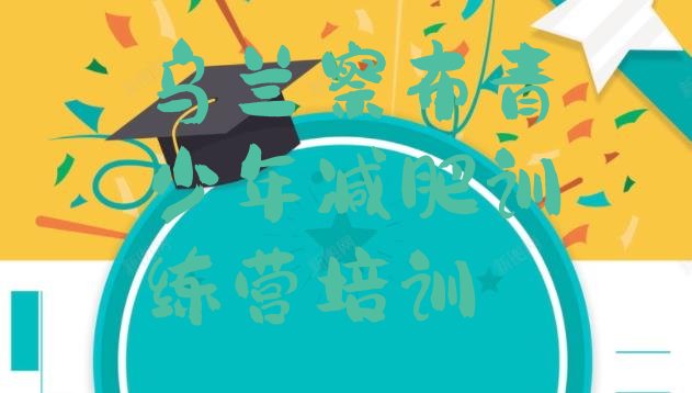 十大乌兰察布哪的封闭减肥训练营好排名前十排行榜